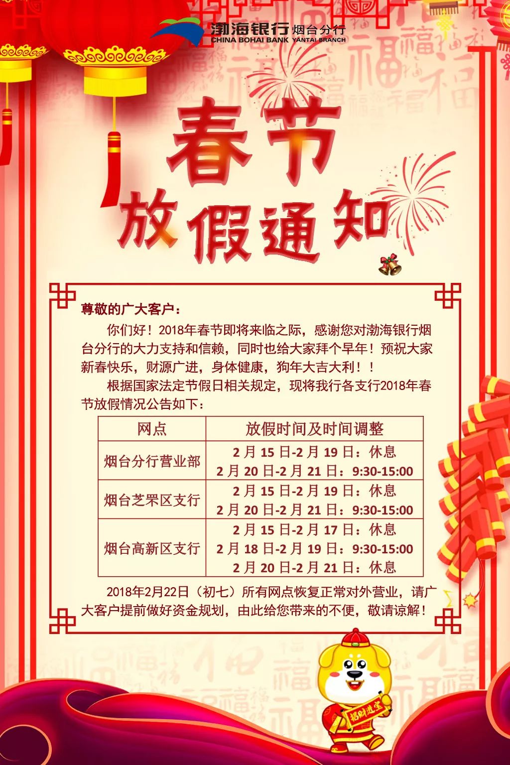 【提前拜年了】关于渤海银行烟台分行春节放假通知!