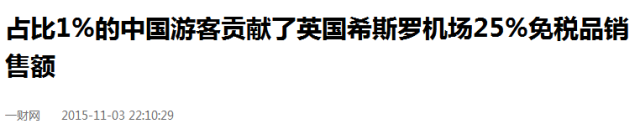 国人外国人花79中却要花1000尊龙凯时注册英国机场免税店狠宰中(图14)