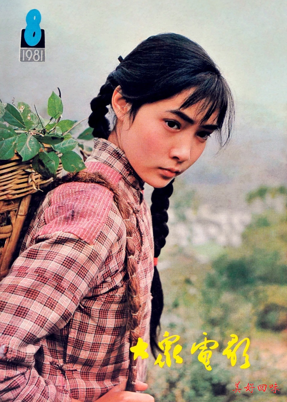 《大众电影》1981年封面封底 中国电影最红火的年代