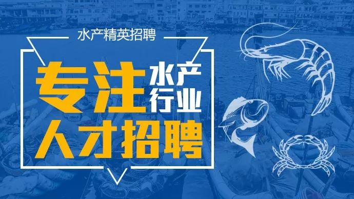 水产招聘_2016全国最大水产人才招聘会 火热报名中