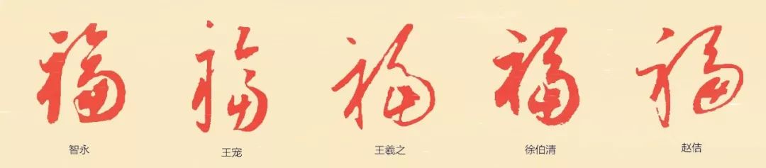 历代书法名家福字集合——草书篇