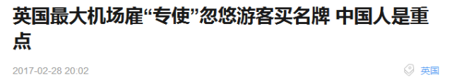 国人外国人花79中却要花1000尊龙凯时注册英国机场免税店狠宰中(图3)