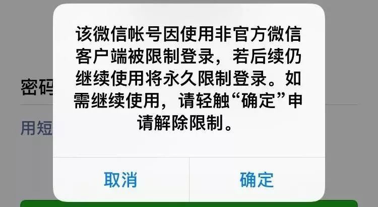 该微信账号因使用 非官方微信客户端被限制登录,若后续仍继续使用将