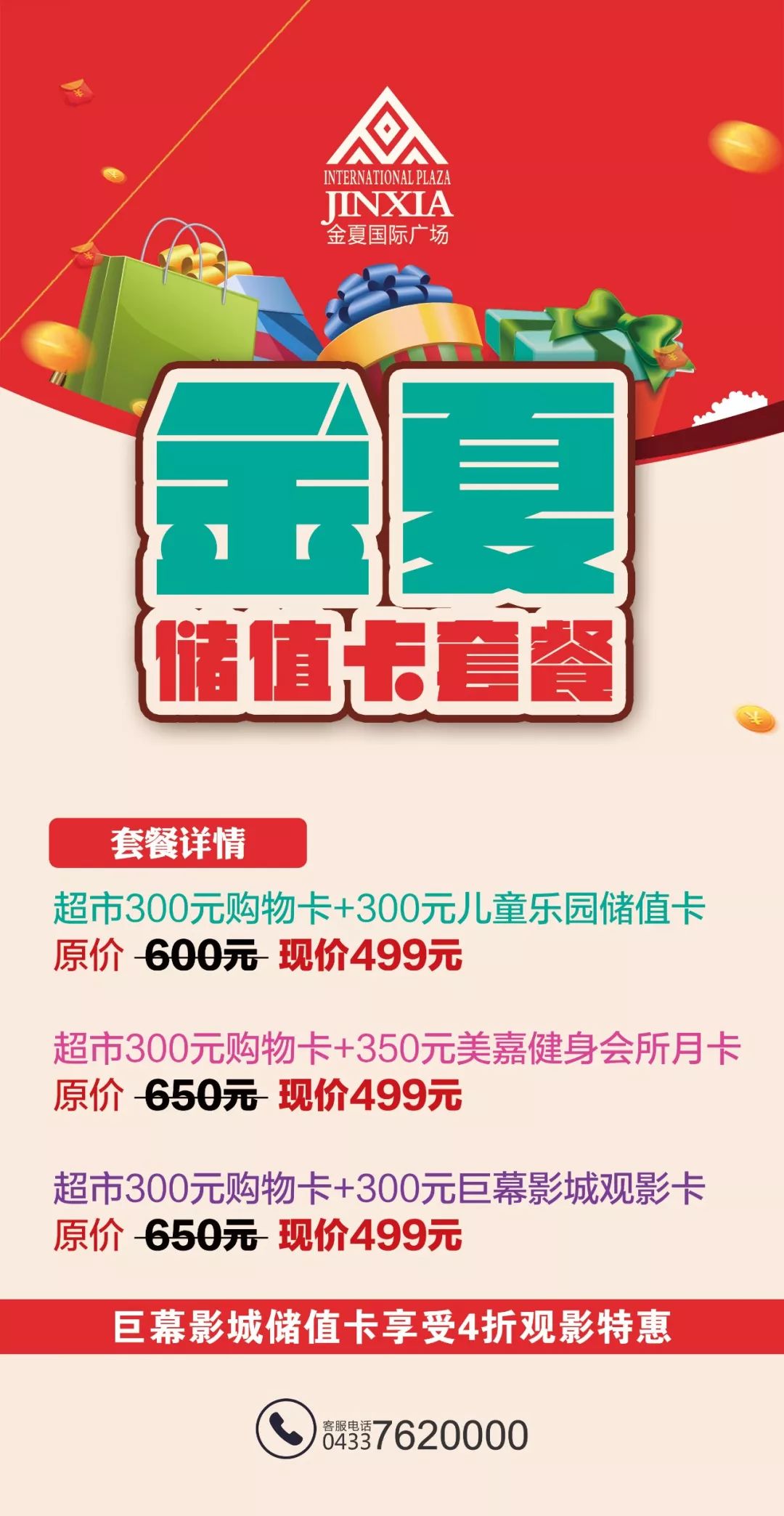 活动:300元超市储值卡&300元观影卡只需499元