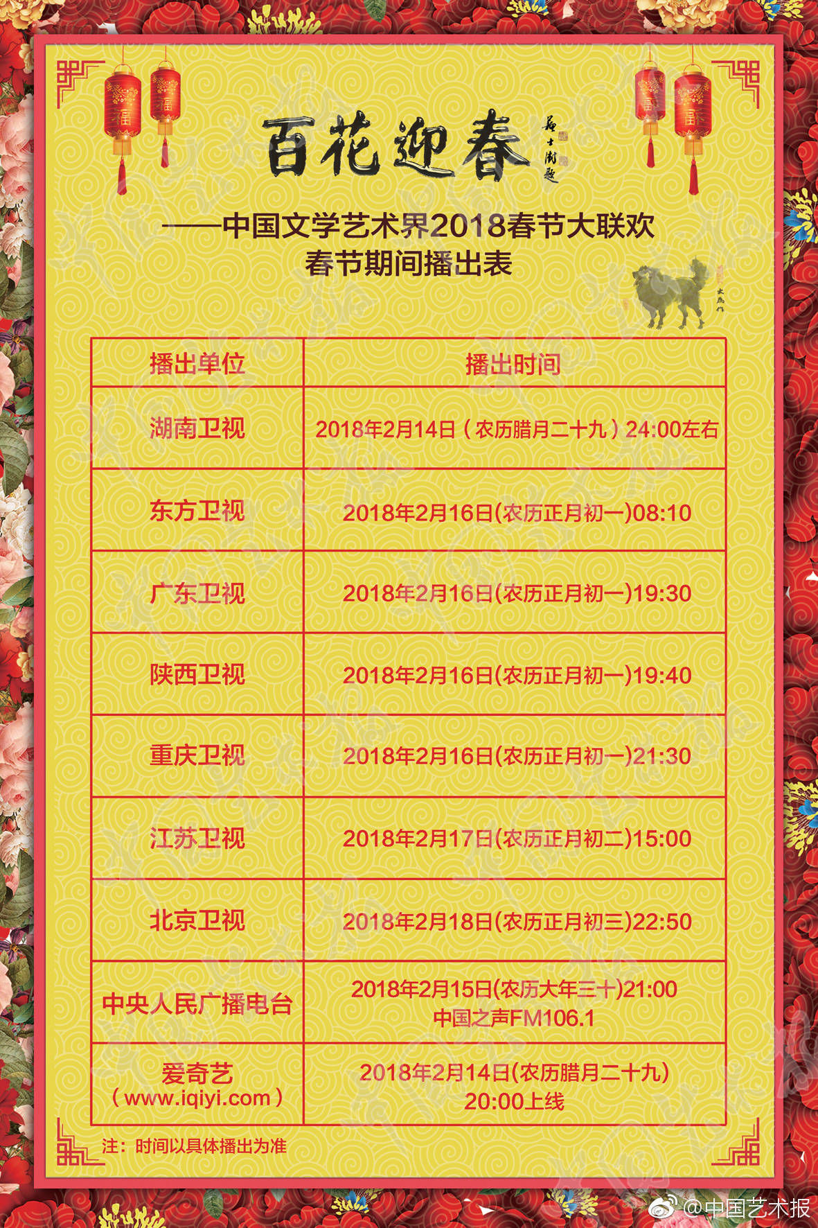 "百花迎春"联欢晚会时间节目表发布!