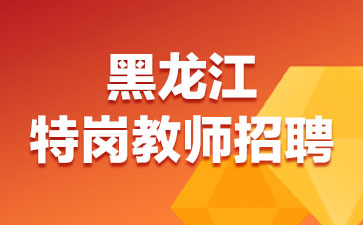 教师招聘专科_招815人 正式编制,教师招聘公告已出,专科以上可报