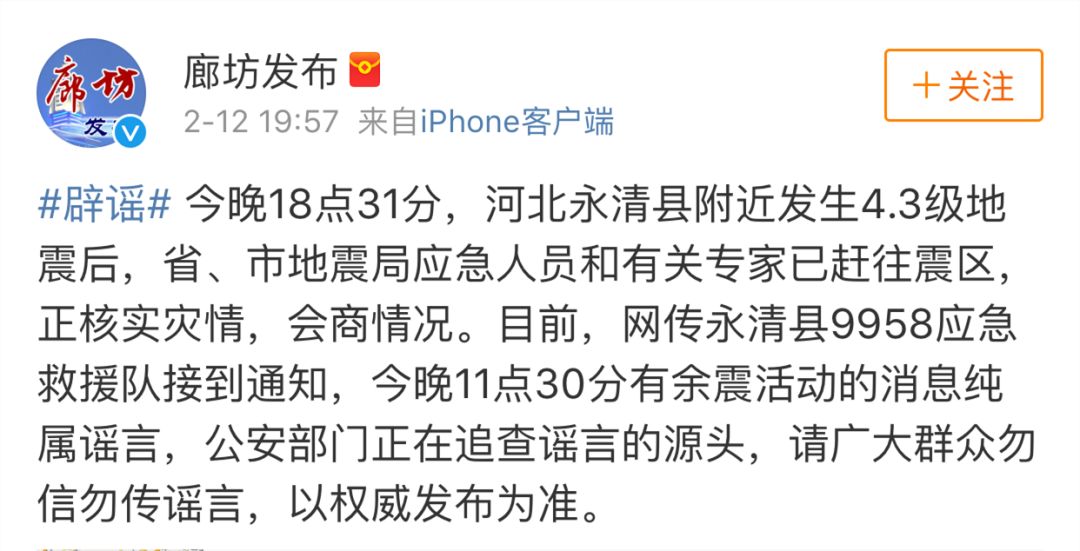 关于昨晚廊坊永清4.3级地震权威信息汇总!勿信谣传谣