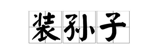 大概率都是些"他也没想真知道,你也不想真坦白"的尬聊,所以装孙子