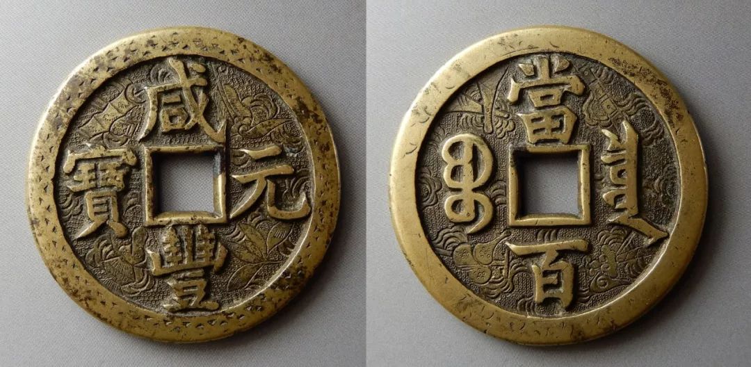 清代 咸丰元宝 当百 刻花钱