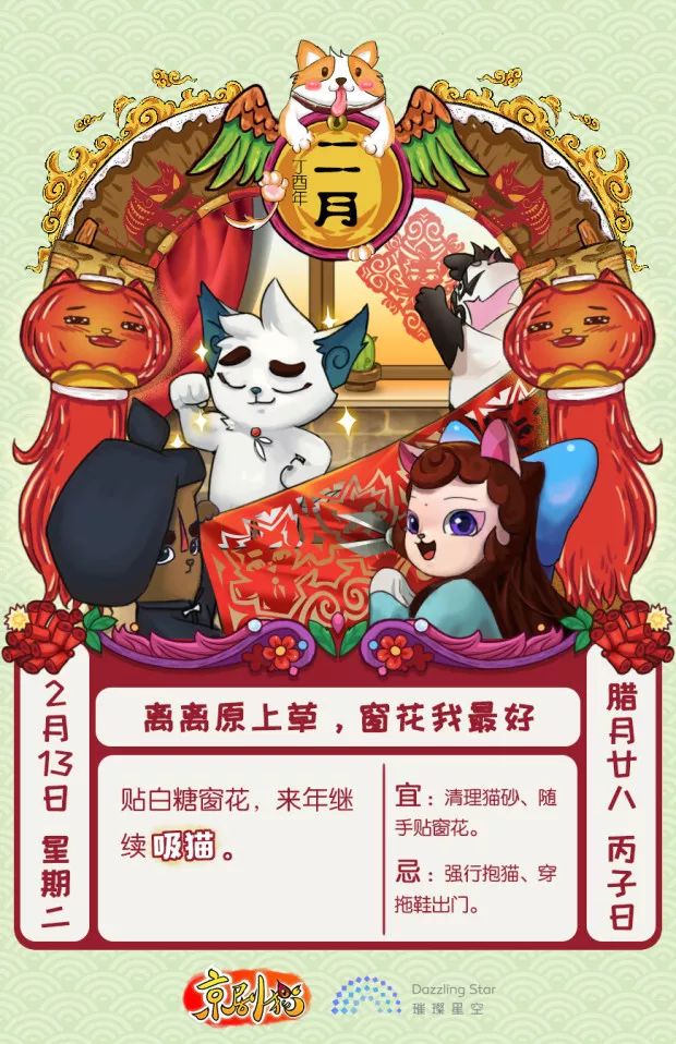 《京剧猫》年俗新解丨二十八,贴窗花