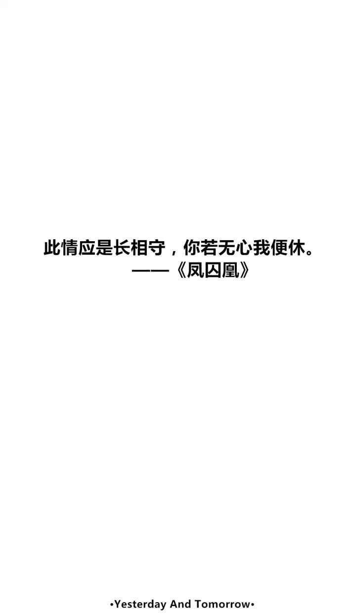 此情应是长相守,你若无心我便休