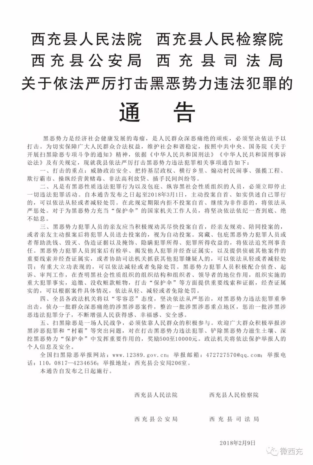 西充四部门联合发布依法严厉打击黑恶势力违法犯罪的通告