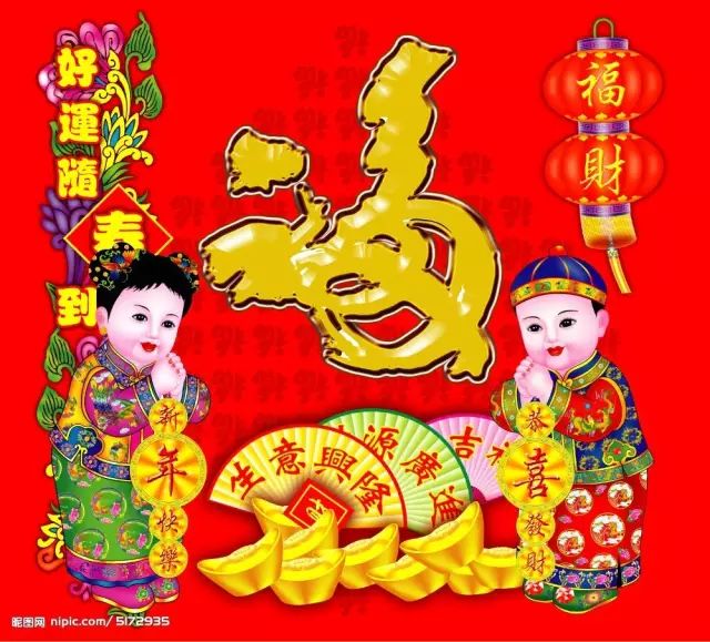 年廿八"发财日"祝您:财源广进,万事如意!