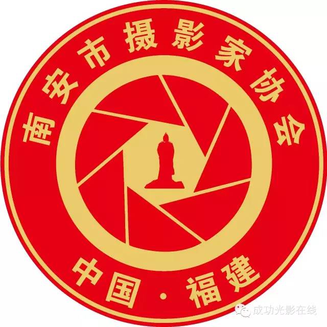 权威发布南安市摄影家协会年度优秀个人会员评选办法2018修订版