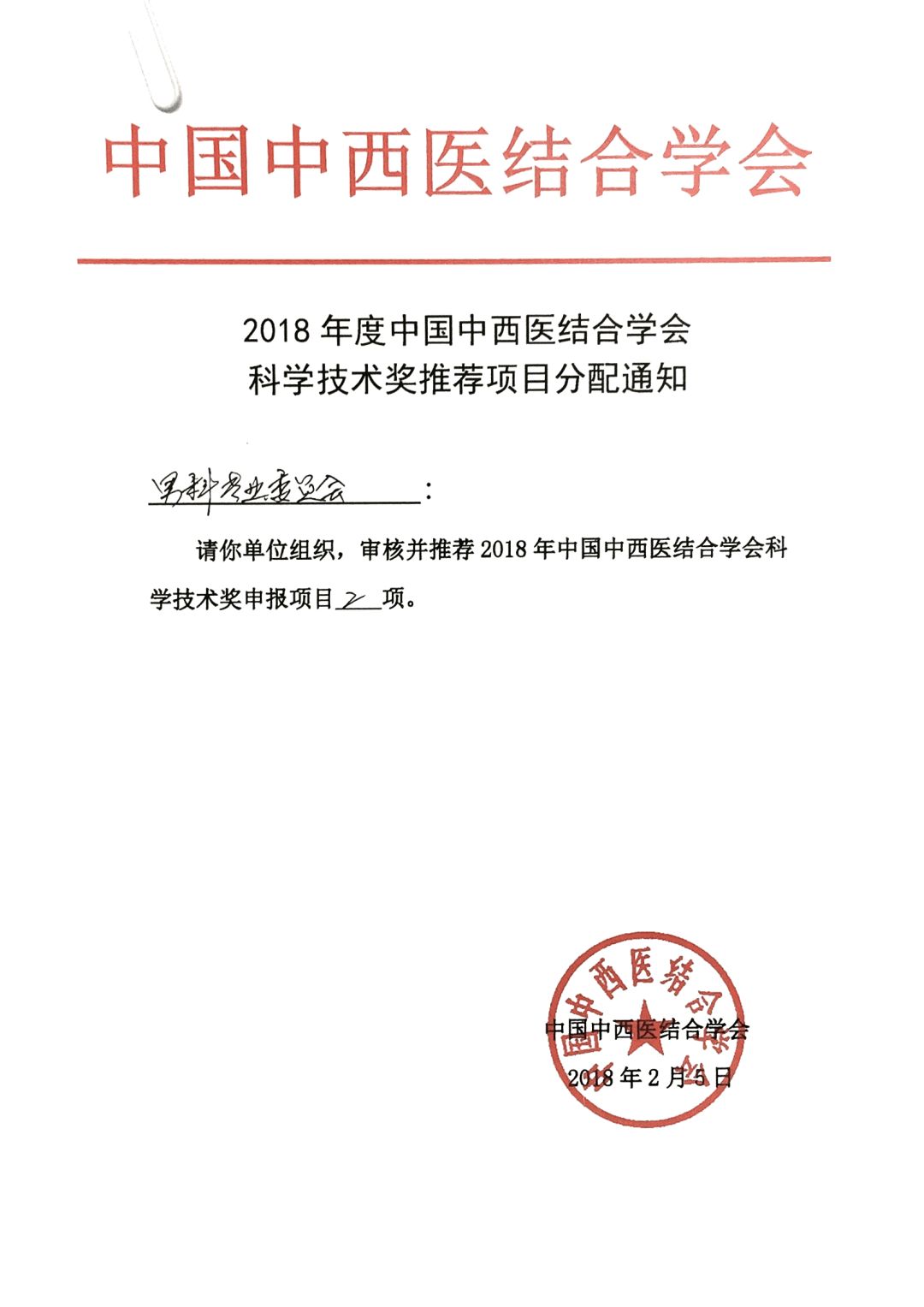 关于开展"2018年度中国中西医结合学会科学技术奖"推荐,申报工作的