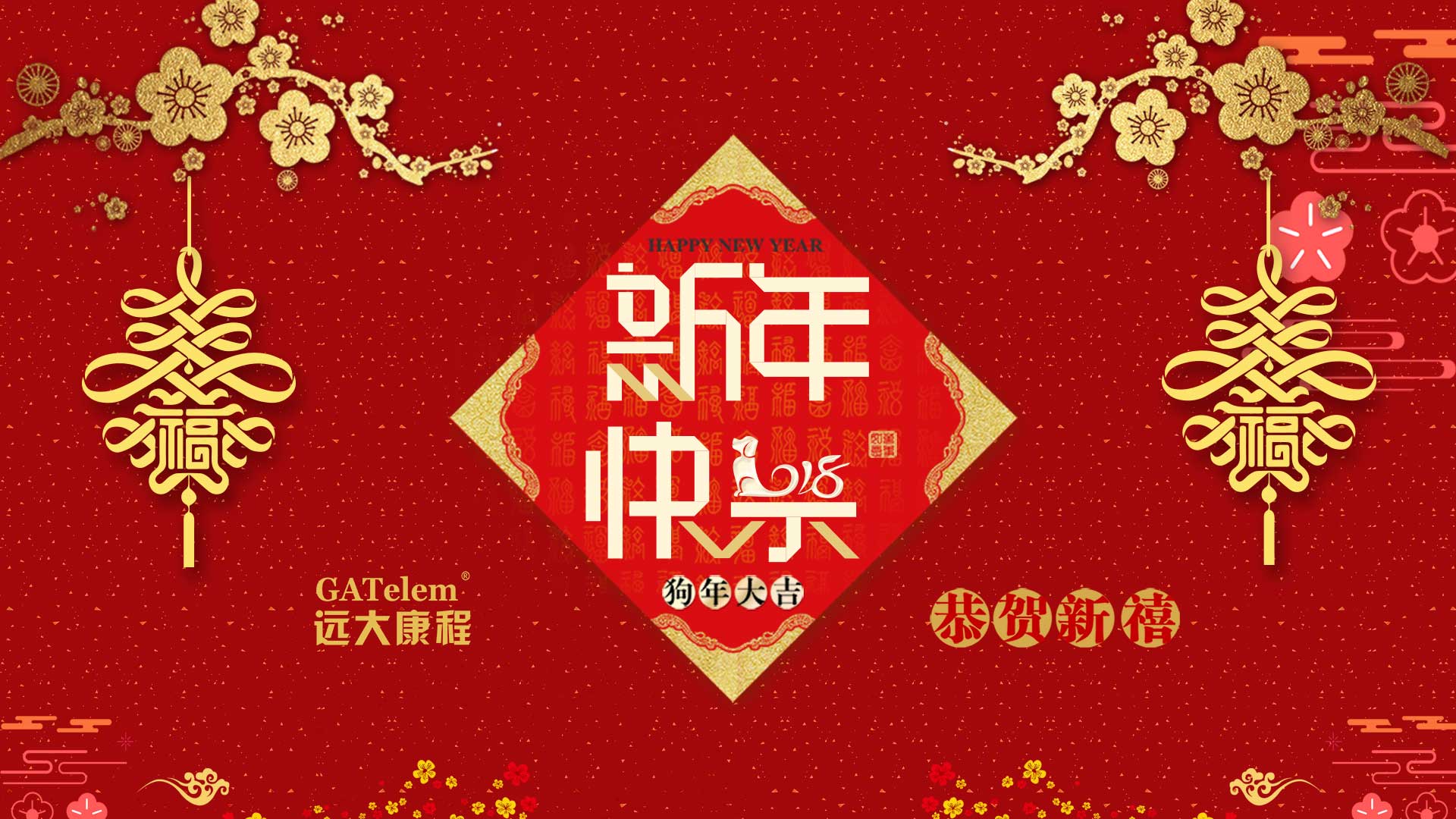 远大康程恭祝春节快乐—新春如意志远大, 合家团圆踏康程!