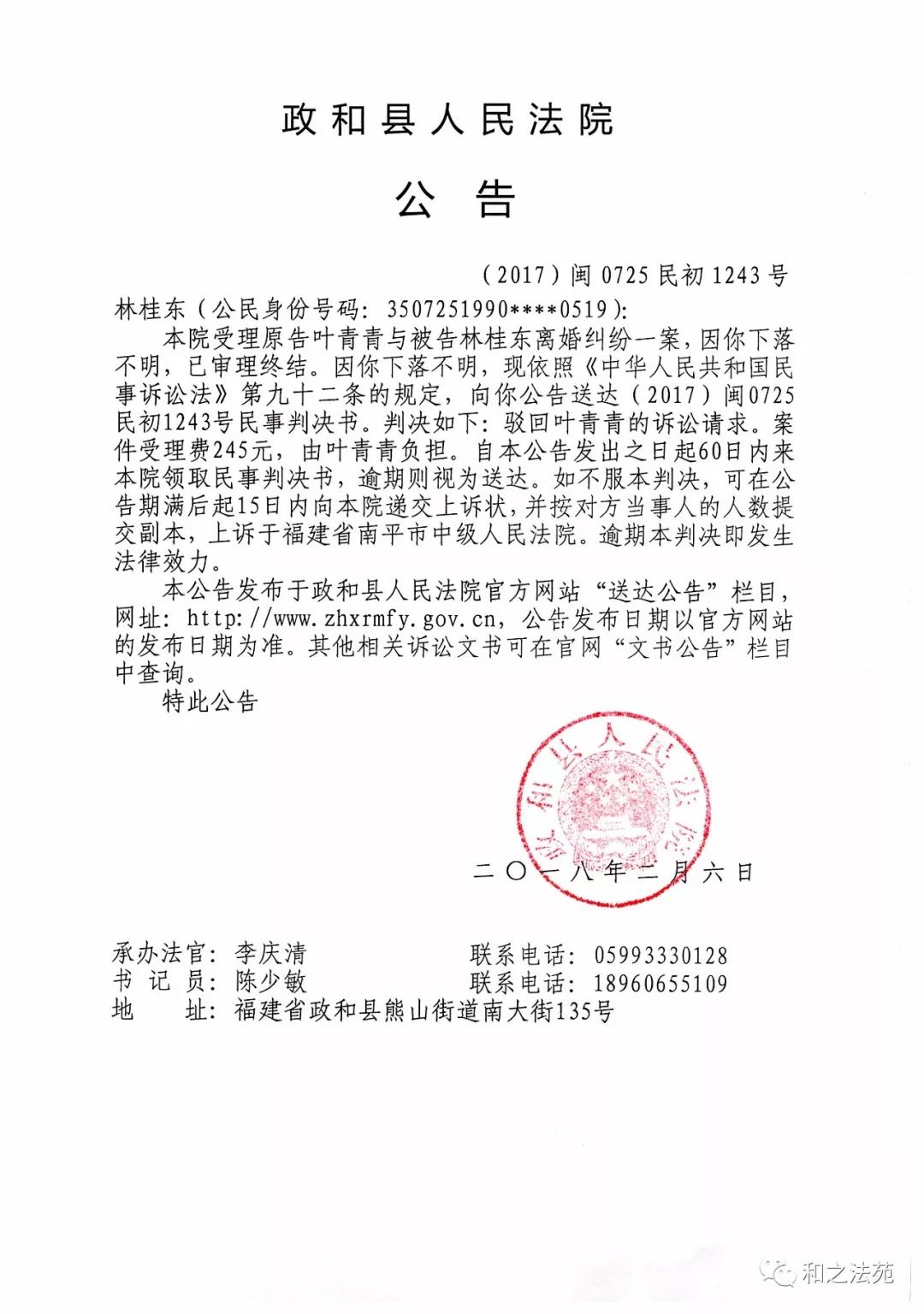 原告叶青青与被告林桂东离婚纠纷一案判决公告