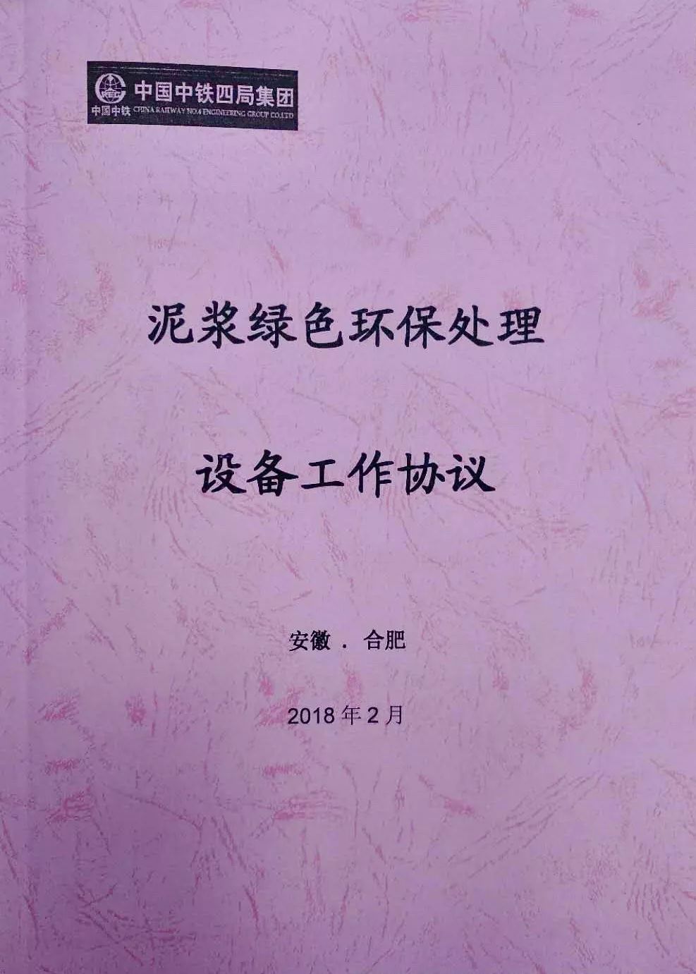 亚星游戏绿色共赢可持续发展 物资公司与管理研究院签署泥浆绿色环保处理设备工作协议(图2)