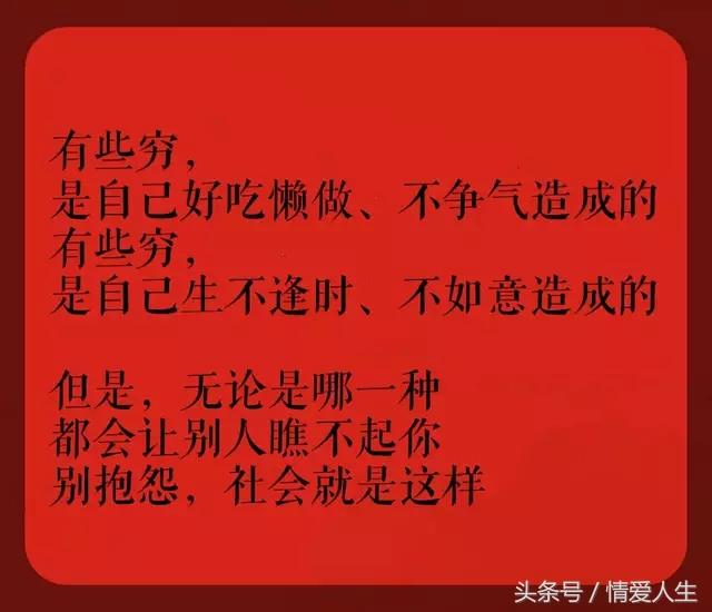 无论是什么原因导致贫穷,都会让人瞧不起,别抱怨,这就是社会.