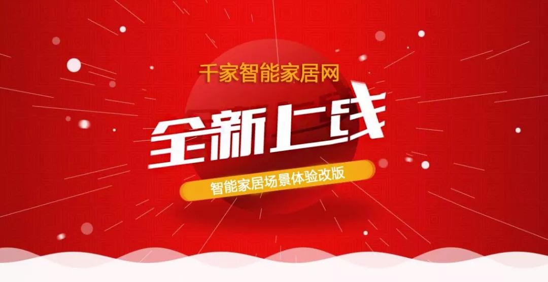 喜大普奔!千家智能家居网2018全新改版上线