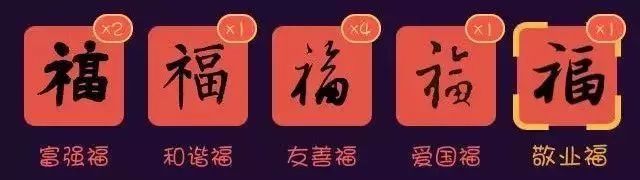 今年的五福跟往常一样,同样包括:富强福,和谐福,友善福,爱国福,敬业