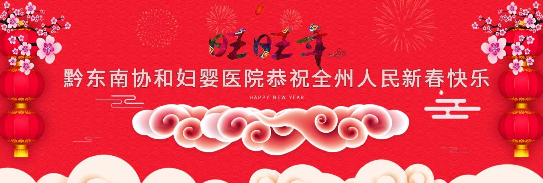 【春节快乐 恭喜发财】黔东南协和妇婴医院祝全州人民新年快乐!