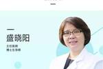 课程,宝宝树开讲特邀 上海交通大学医学院附属新华医院主任医师盛晓阳