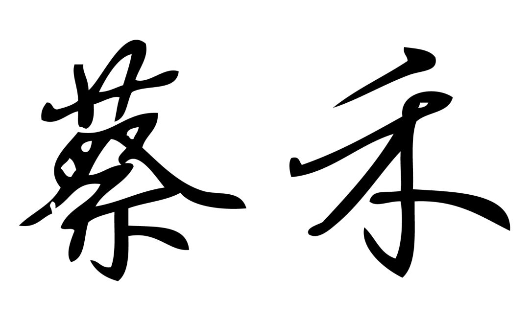 【新春祝福】广州市社会组织联合会会长蔡禾特发新年贺词预祝大家春节