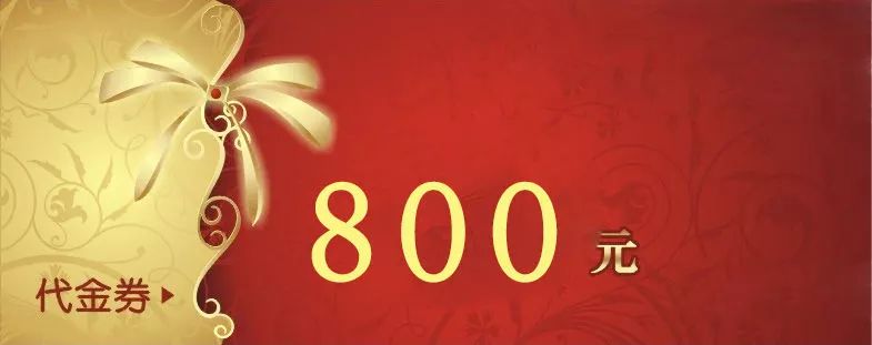 可获得800元代金券