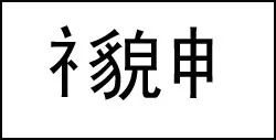 有个x猜成语_看图猜成语500个图片(3)