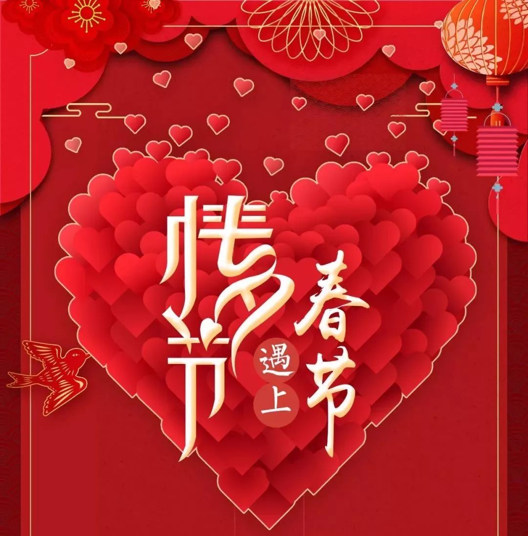 春节遇上情人节山东联民集团祝大家新年快乐情人节快乐