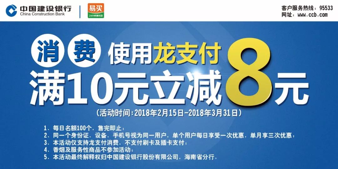 满10立减8!用建行龙支付,来易买享开年惊喜!