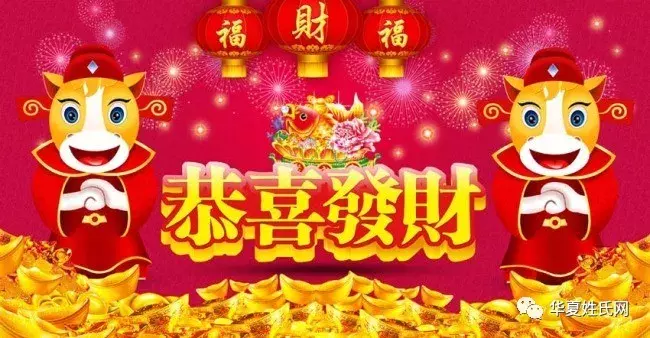 "新春快乐,恭喜发财"不只是祝福语