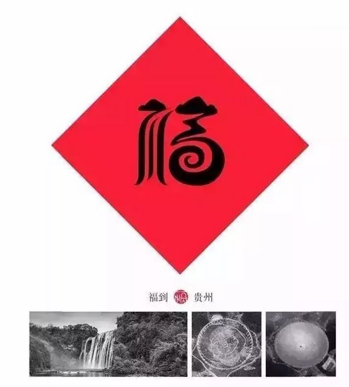 中国部分省市福字新鲜出炉!咱江西的"