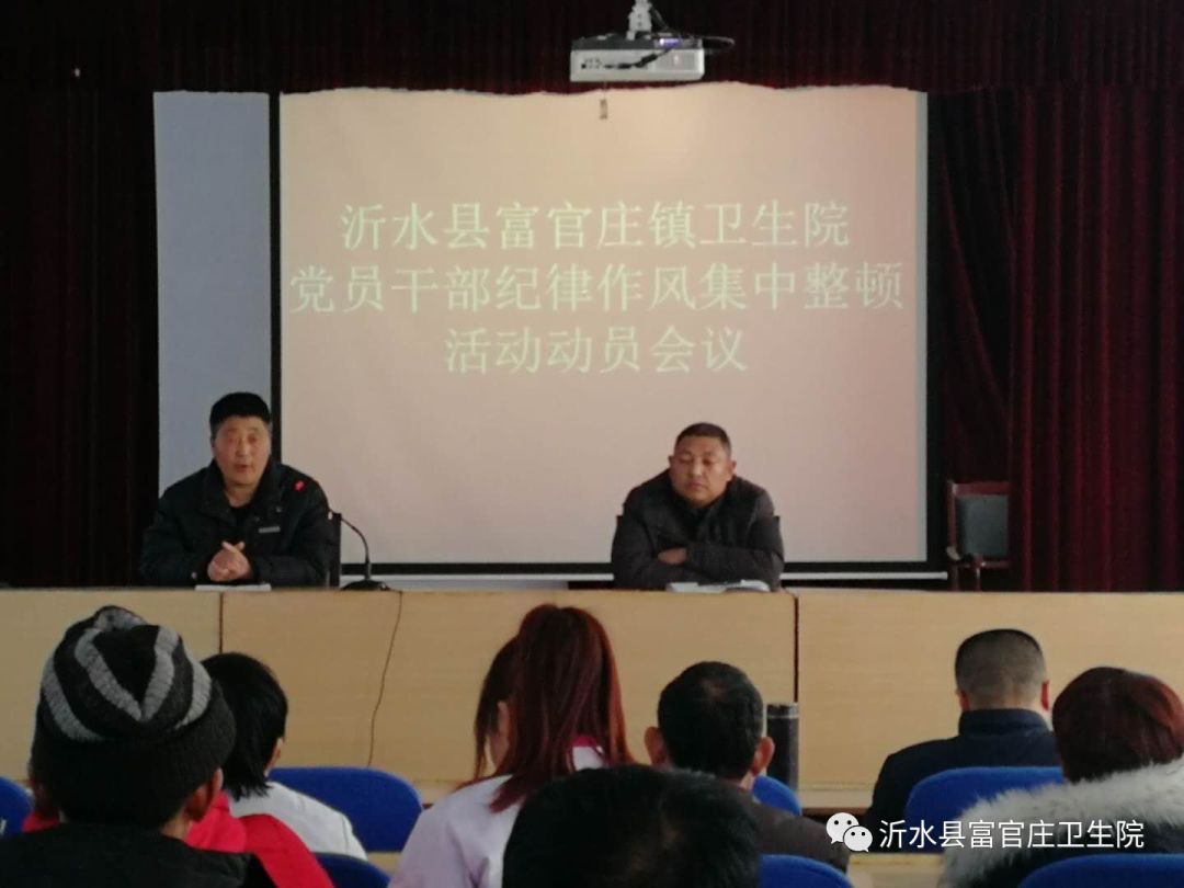 沂水县富官庄镇卫生院召开党员干部纪律作风集中整治活动动员会议
