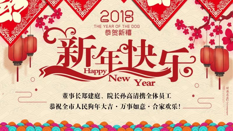 抚州第五医院恭祝全市人民新年快乐,万事大吉