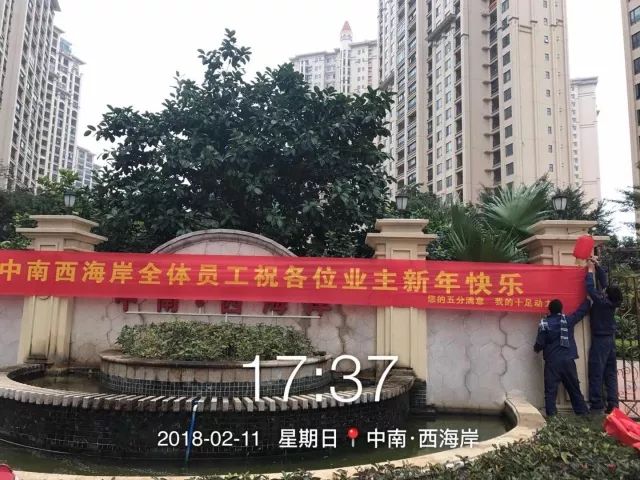 中南西海岸全体物业员工祝西海岸业主们,新春吉祥,狗年大吉!