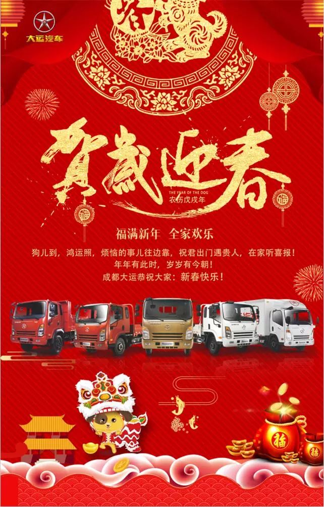 成都大运汽车恭祝大家新年快乐!