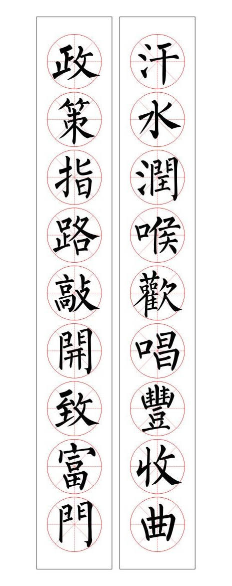 《汉字书法》_柳公权集字春联