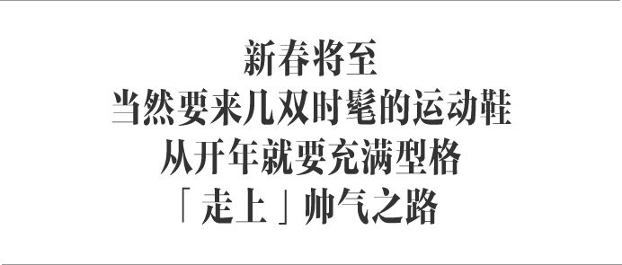 新年穿新鞋，农历开年必入的十双时髦运动鞋