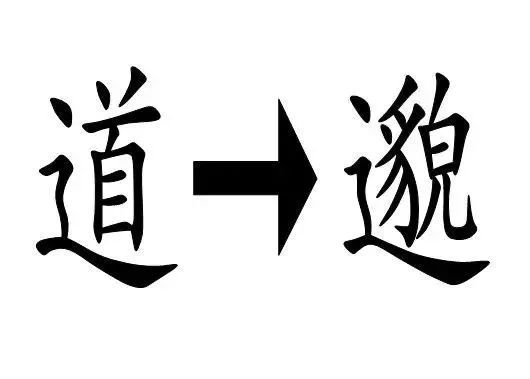 看字猜成语 斌_斌字图片(2)