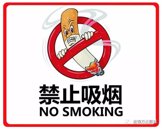 盘锦万达影城全影城禁止吸烟!