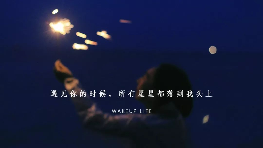 和每个星星说晚安:愿你喜欢的人刚好也喜欢你