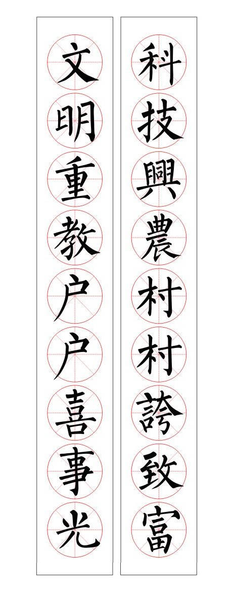 《汉字书法》_柳公权集字春联