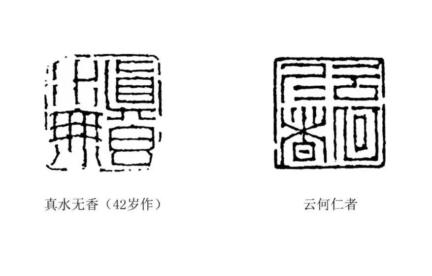 浙派篆刻赏析蒋仁的真水无香印