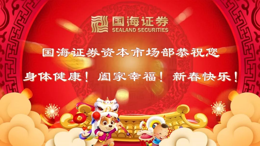 国海证券资本市场部恭祝广大投资者新春快乐!