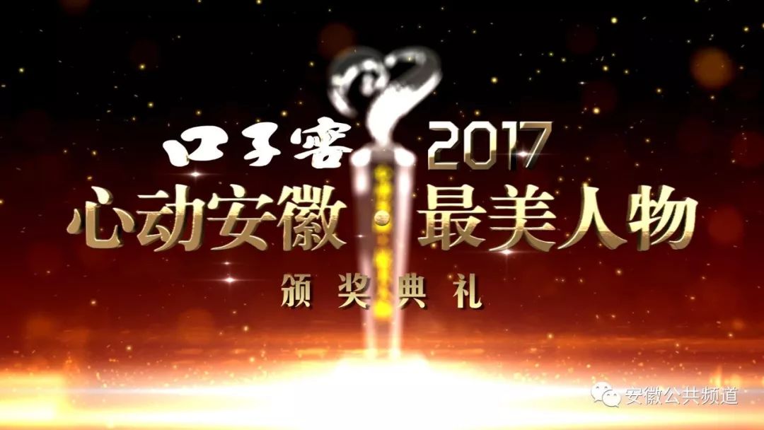 【特别节目"口子窖2017心动安徽·最美人物颁奖典礼 今晚安徽卫视