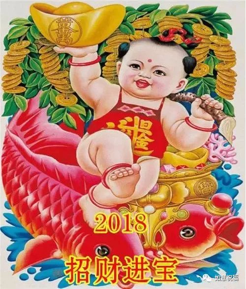 让生活幸福 今天的祝福让你更开心 2018发财年 我送你招财童子年画 愿