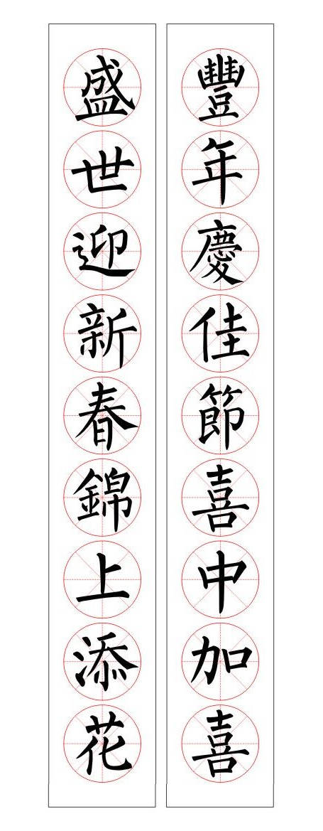 汉字书法柳公权集字春联