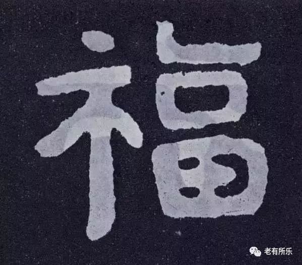 苏轼的"福" 第四福:子孙满堂  贤孝,多结良缘,爱惜大众,子孙满堂.